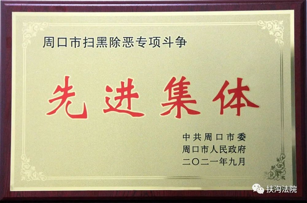 扶沟法院刑事审判庭荣获“周口市扫黑除恶专项斗争先进集体”荣誉称号