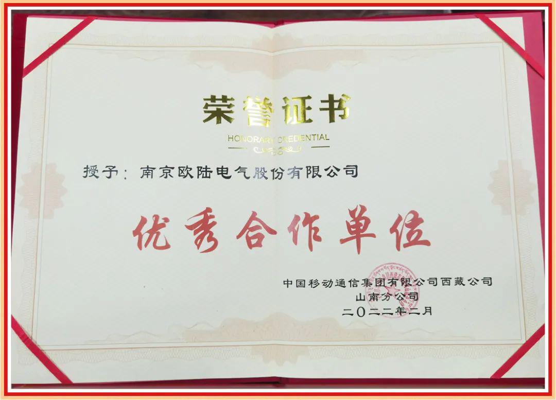 南京欧陆电气喜获中国移动西藏山南分公司“优秀合作单位”荣誉