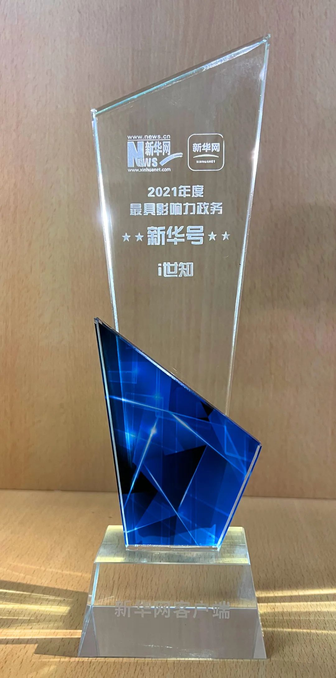 i世知获“2021年度最具影响力政务新华号”荣誉