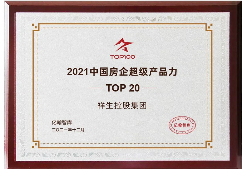 祥生控股集团获得2021中国房企超级产品力TOP20等多项荣誉