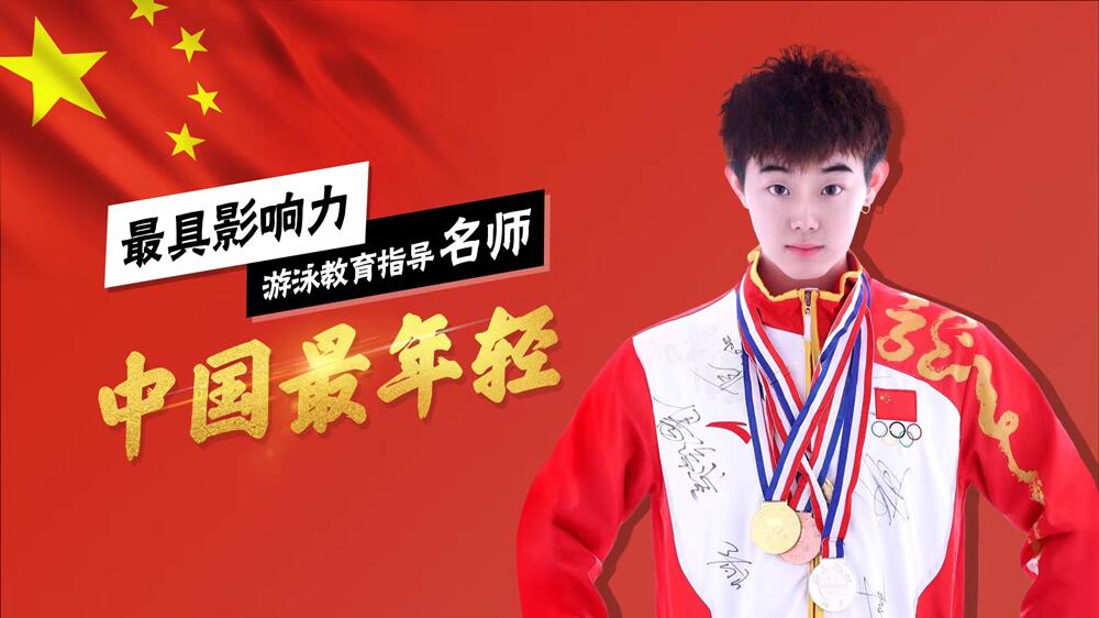 北京一位21岁年轻有为游泳教练的励志人生