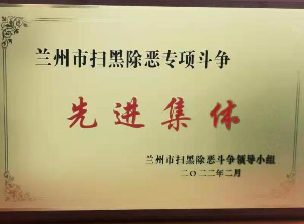 安宁区检察院荣获“兰州市扫黑除恶专项 斗争先进集体”荣誉称号