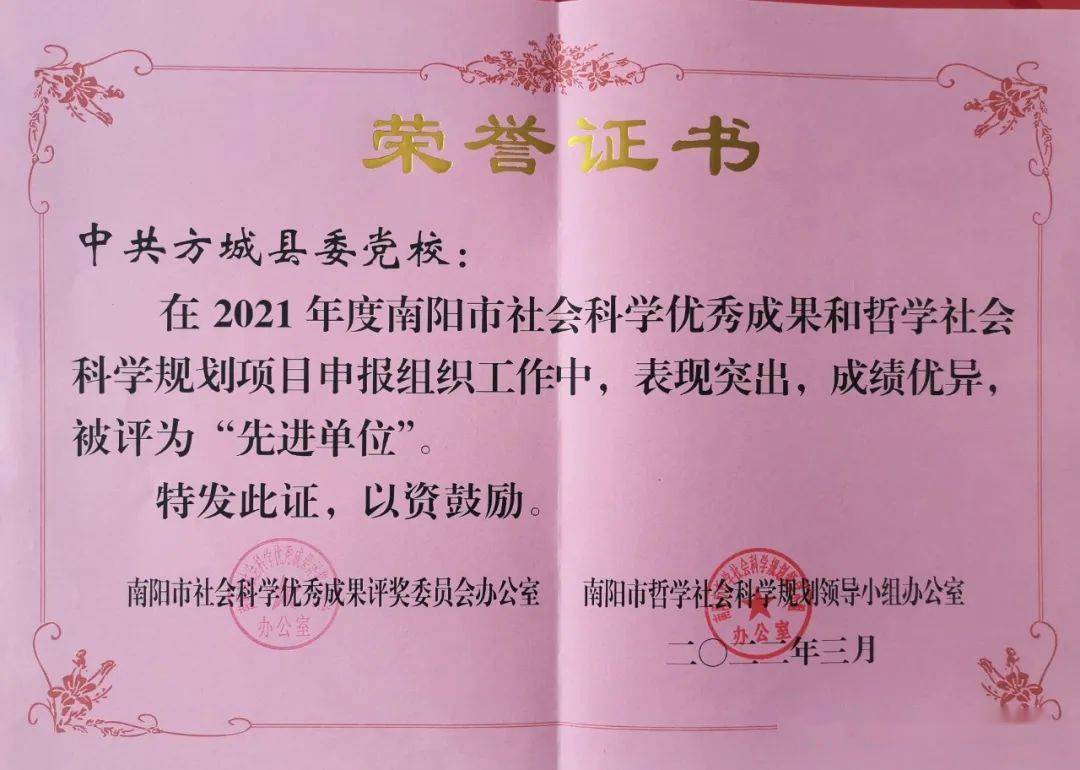 中共方城县委党校获得市社科优秀成果和规划项目申报组织工作“先进单位”荣誉称号 
