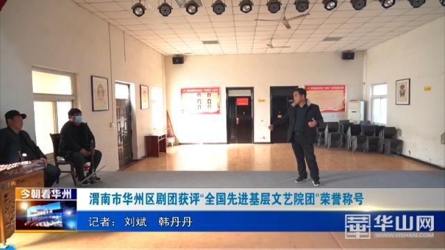 渭南市华州区剧团获评“全国先进基层文艺院团”荣誉称号
