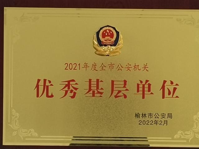 榆林公安榆阳分局崇文路派出所荣获两项集体荣誉