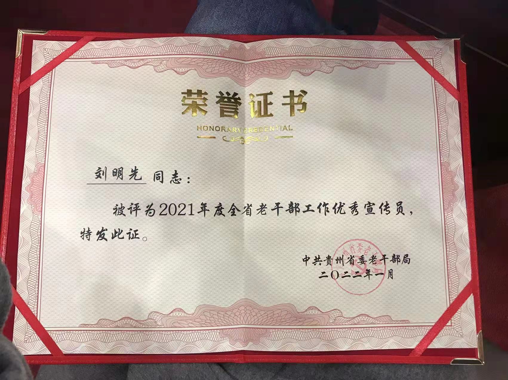 祝贺！观山湖区金阳街道刘明先获得“贵州省老干部优秀宣讲员”荣誉称号