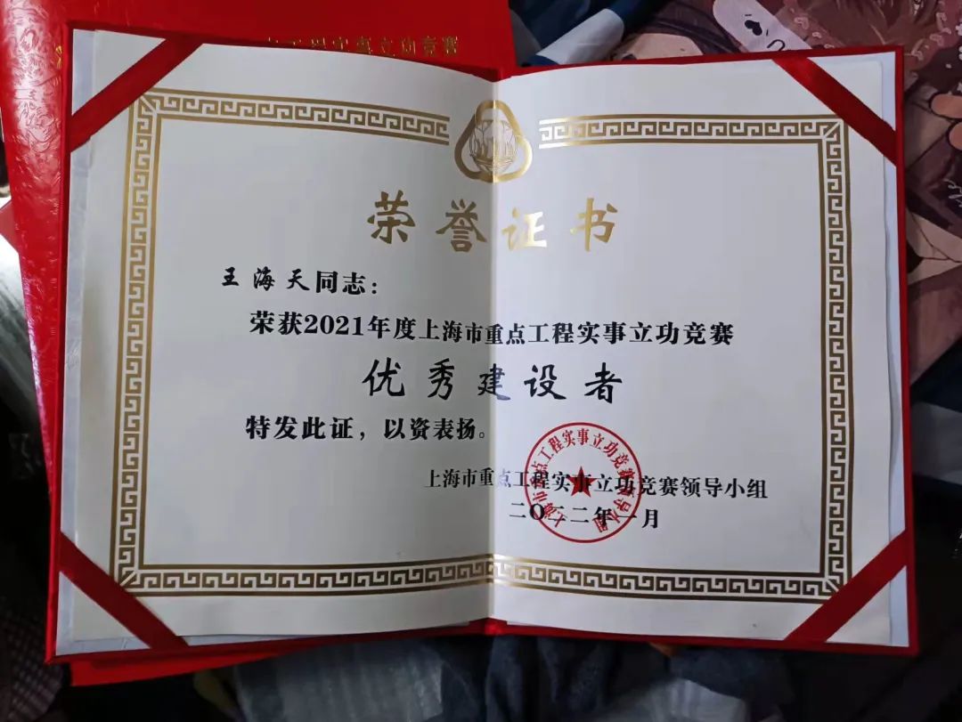 委员荣誉 | 区政协委员王海天获“2021年度上海市重点工程实事立功竞赛优秀建设者”表彰