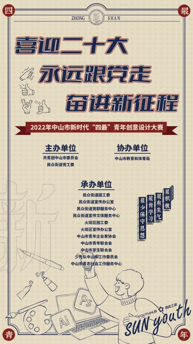 【征集】2022年中山市新时代 “四最”青年创意设计大赛