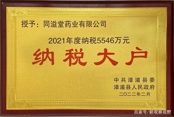 同溢堂连续荣获“纳税大户”荣誉称号