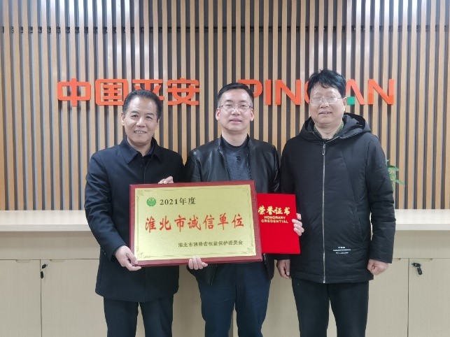淮北市消保委为平安产险淮北中支颁发“诚信单位”荣誉奖牌