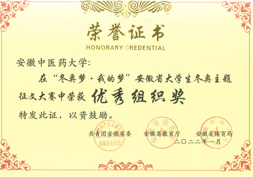 安徽中医药大学荣获安徽省大学生冬奥主题征文大赛优秀组织奖