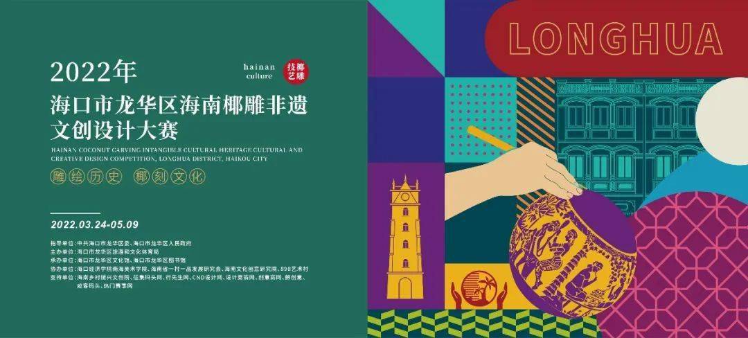 2022海口市龙华区海南椰雕非遗文创设计大赛（截至2022.5.9）