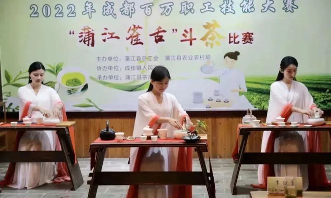 2022年成都百万职工技能大赛“蒲江雀舌”斗茶比赛隆重举行
