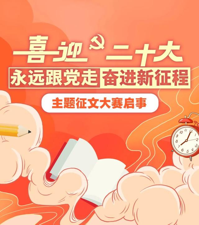“喜迎二十大、永远跟党走、奋进新征程” 主题征文大赛！