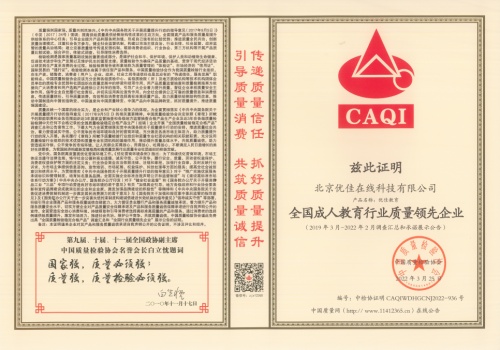 优佳教育荣获“全国成人教育行业质量领先企业”荣誉奖项