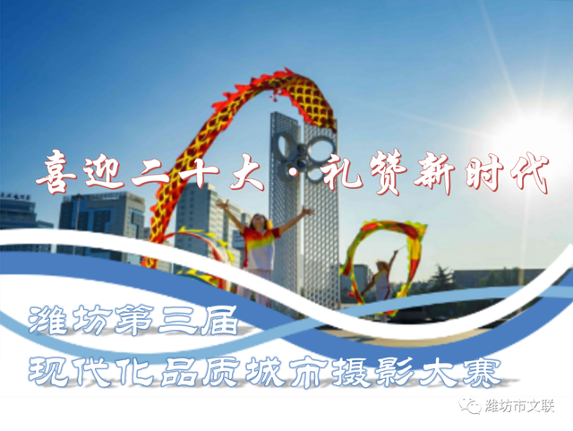 喜迎二十大 · 礼赞新时代｜潍坊第三届现代化品质城市摄影大赛征稿启事
