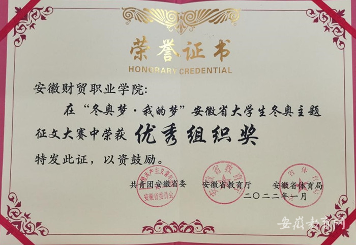 安徽财贸职业学院荣获安徽省大学生冬奥主题征文大赛优秀组织奖