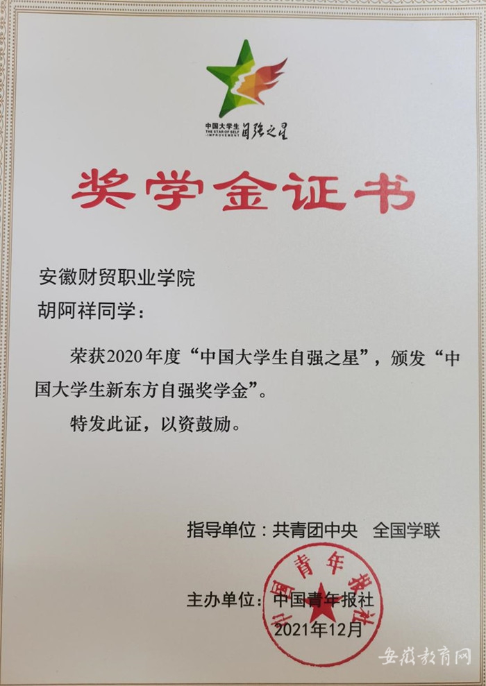 安徽财贸职业学院学子荣获“中国大学生自强之星”荣誉称号