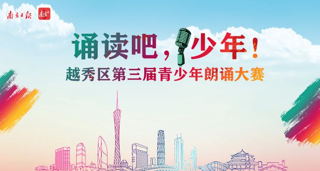 诵读吧，少年｜越秀区第三届青少年朗诵大赛等你来