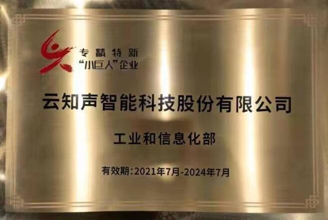 荣耀加冕|云知声喜获国家级专精特新“小巨人”荣誉