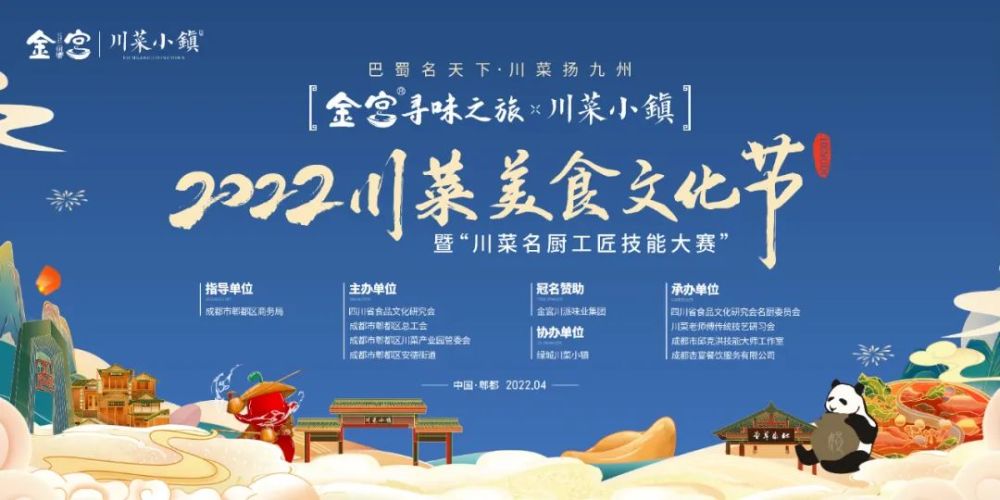 “2022川菜美食文化节”暨“川菜名厨工匠技能大赛”活动通知