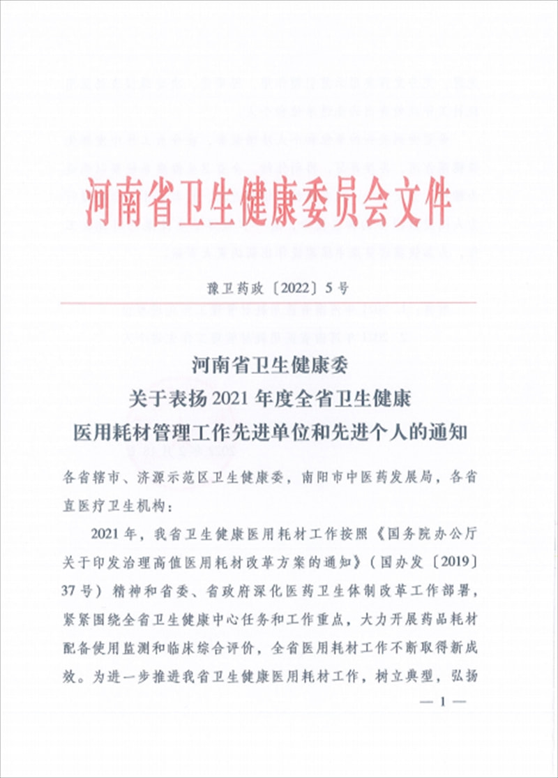 出彩|河南中医药大学一附院王海峰副院长获评全省“医用耗材管理 先进个人”荣誉称号