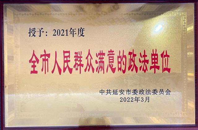 甘泉县人民法院喜获全市“人民群众满意的政法单位”荣誉称号