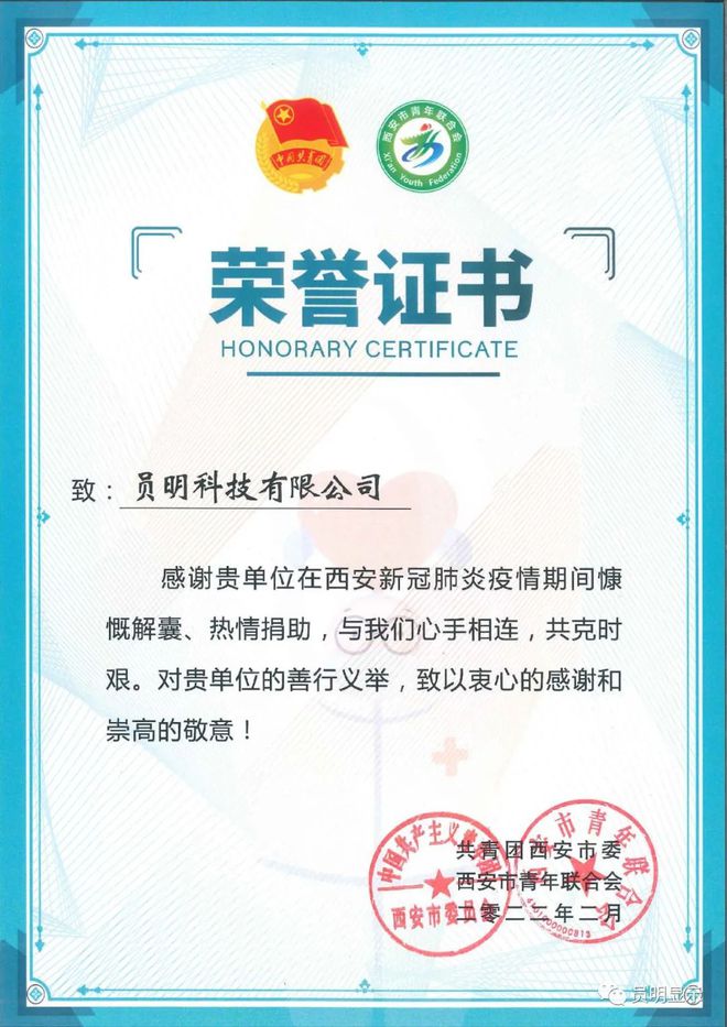 企业荣誉 | 员明科技有限公司荣获抗击疫情荣誉证书