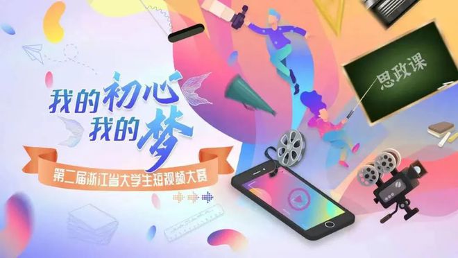 第二届浙江省大学生短视频大赛开始啦！
