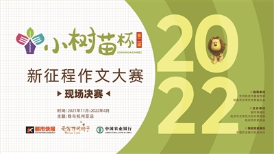 第二届“小树苗”杯 新征程作文大赛决赛 即将举行