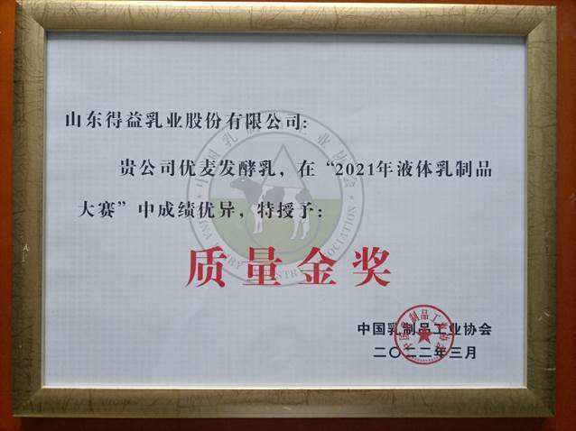 得益乳业荣获“2021年液体乳制品质量大赛——质量金奖”！