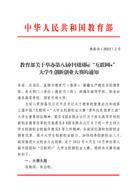 教育部关于举办第八届中国国际“互联网＋”大学生创新创业大赛的通知