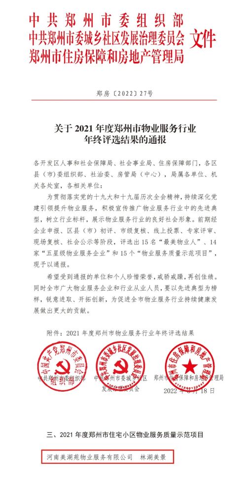 荣誉见证实力 | 美湖苑物业再获殊荣