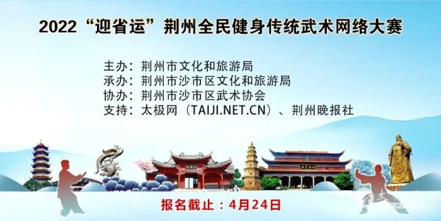 2022“迎省运”荆州全民健身传统武术网络大赛通知