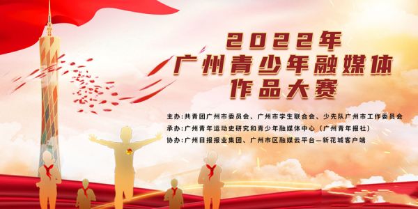 2022年广州青少年融媒体作品大赛等你来！