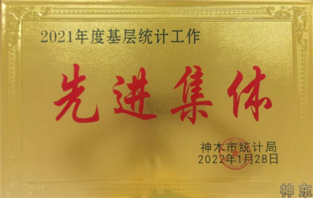 神东煤炭集团荣获神木市“基层统计工作先进集体”荣誉称号