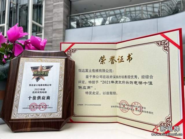 恒达富士喜获“全国政府采购电梯十佳供应商”殊荣