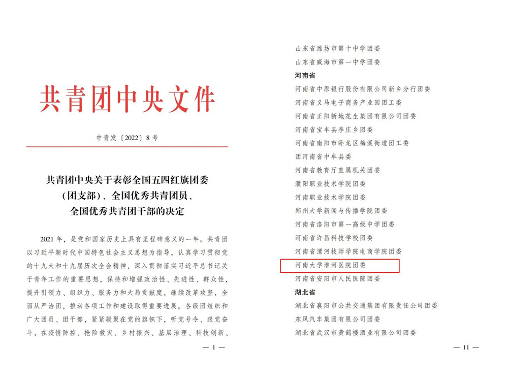 淮河医院团委荣获“全国五四红旗团委”荣誉称号