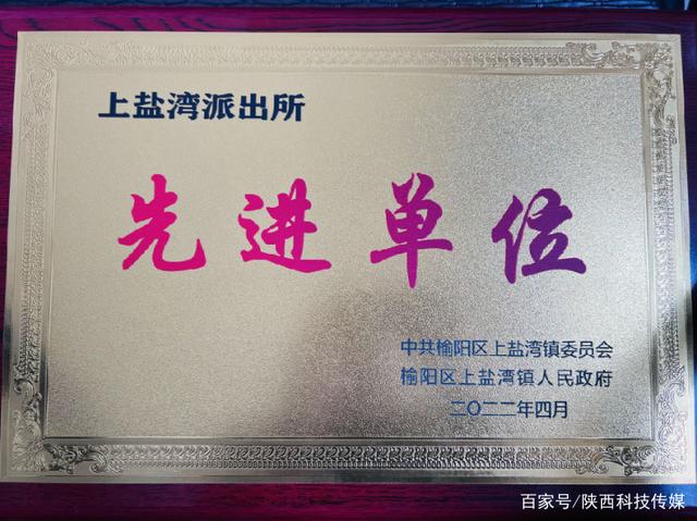公安榆阳分局上盐湾派出所被授予2021年度“先进单位”荣誉称号