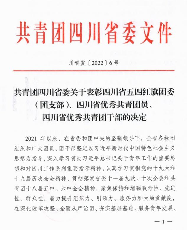 学校团委书记曾晓莉荣获“四川省优秀共青团干部”荣誉称号