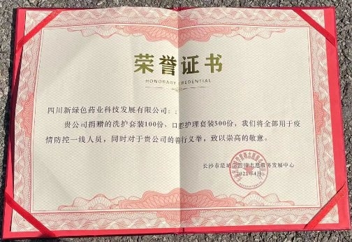 筑牢防疫屏障，助力湖南抗疫，新绿色药业收到捐赠荣誉证书