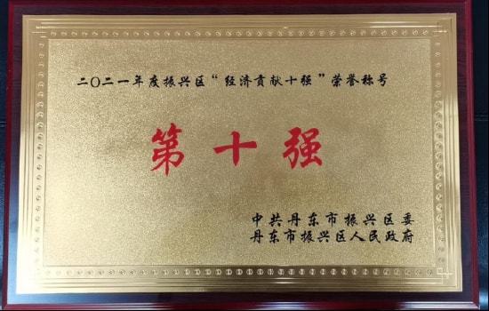 建行丹东分行——获“2021年度振兴区经济贡献十强”荣誉