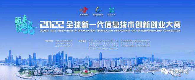 新锐青岛·2022全球新一代信息技术创新创业大赛