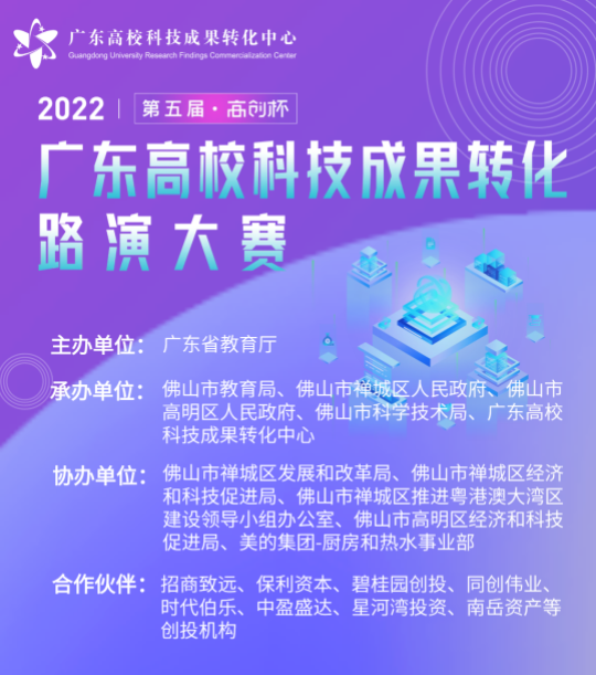 2022年（第五届）广东高校科技成果转化路演大赛报名已启动
