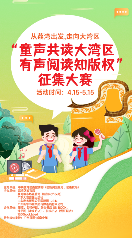 “从荔湾出发，走向大湾区——童声共读大湾区 有声阅读知版权”主题作品征集大赛启动!