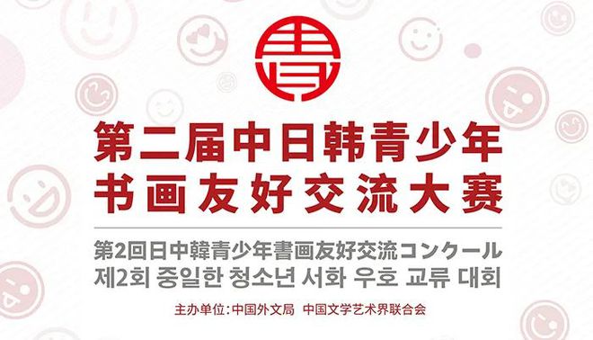 第二届中日韩青少年书画友好交流大赛