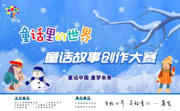 “童话大王”快动起来！第三届“童话里的世界”童话故事创作大赛启动