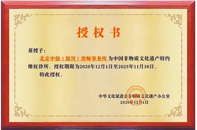 中银（银川）律师事务所被授“中国非遗特约维权律所”荣誉