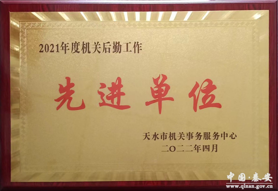 秦安县机关事务管理局再度荣获“机关后勤 工作先进单位”荣誉称号