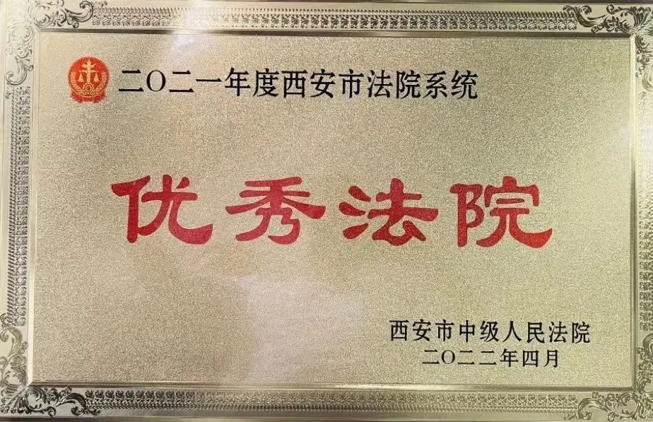 灞桥法院荣获“全市优秀法院”等多项荣誉
